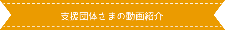 支援団体さまの活動紹介！