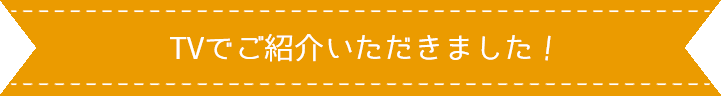 TVで紹介されました！