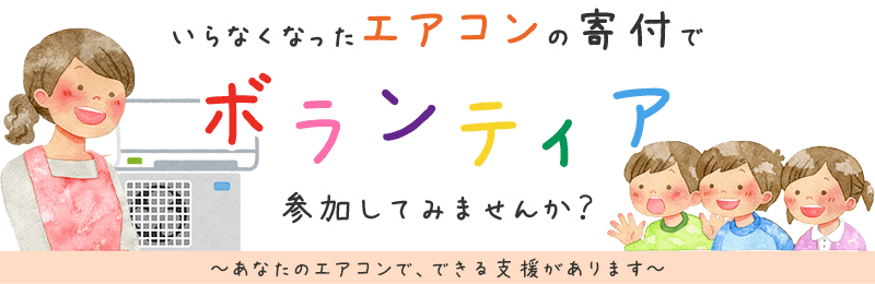 いらなくなったエアコンの寄付でボランティア、参加してみませんか？ あなたのエアコンで、できる支援があります。