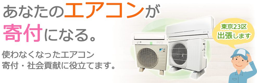 あなたのエアコンが寄付になる。使わなくなったエアコンを寄付・社会貢献に役立てます。東京23区内出張します。