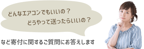 どんなものでもいいの？ どうやって送ったらいいの？ 寄付に関するご質問にお答えします。