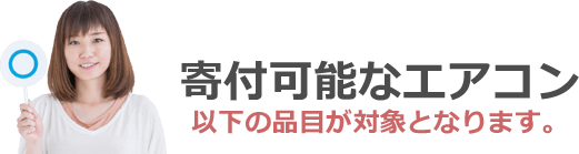 以下の品目が対象となります。