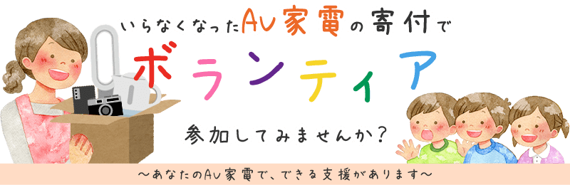 いらなくなったAV家電の寄付でボランティア、参加してみませんか？ あなたのAV家電で、できる支援があります。