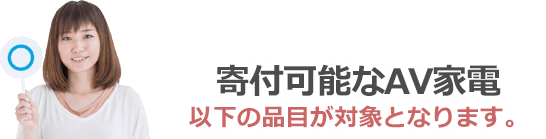 寄付可能なAV家電は以下の品目が対象となります。