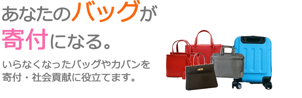 不要になったバッグを、寄付・社会貢献に役立てます。