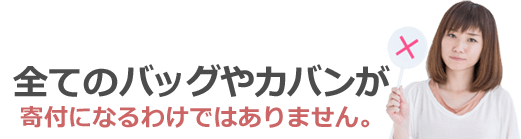 全てのバッグが寄付になるわけではありません。