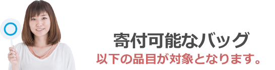 寄付可能なバッグは以下の品目が対象となります。