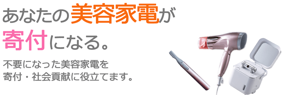 不要になった美容家電を、寄付・社会貢献に役立てます。