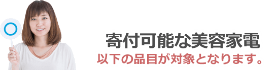 寄付可能な美容家電は以下の品目が対象となります。