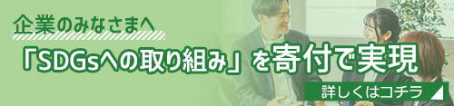 企業の社会貢献活動とは？ 企業のみなさまへ 「SDGsへの取り組み」を寄付で実現