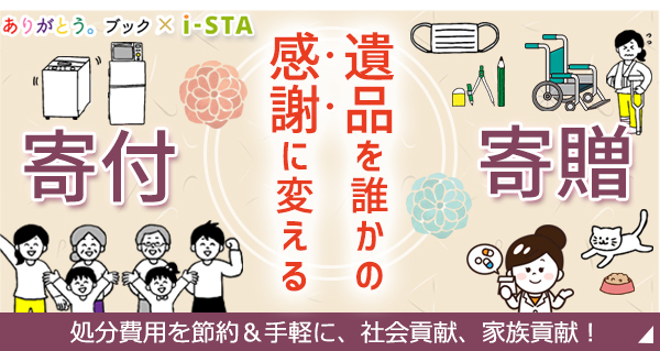 遺品を誰かの感謝に変える。寄付・寄贈。費用をかけて処分するよりも安く手軽に、社会貢献、家族貢献！詳しくはコチラ。