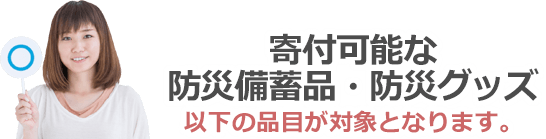 寄付可能な防災備品は以下の品目が対象となります。