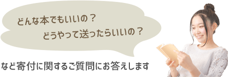 どんなものでもいいの？ どうやって送ったらいいの？ 寄付に関するご質問にお答えします。