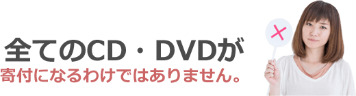 全てのCD・DVDが寄付になるわけではありません。