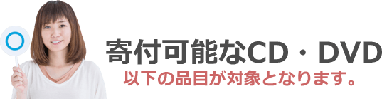 以下の品目が対象となります。