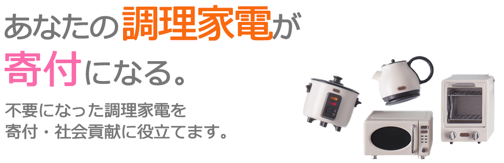 不要になった調理家電を、寄付・社会貢献に役立てます。