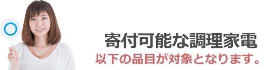 寄付可能な調理家電は以下の品目が対象となります。