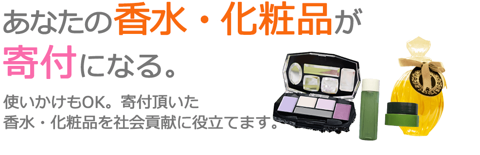不要になった香水や化粧品を、寄付・社会貢献に役立てます。