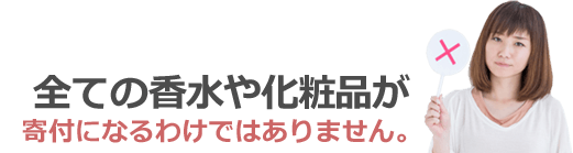 全ての香水・化粧品が寄付になるわけではありません。