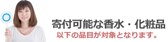 寄付可能な香水・化粧品は以下の品目が対象となります。