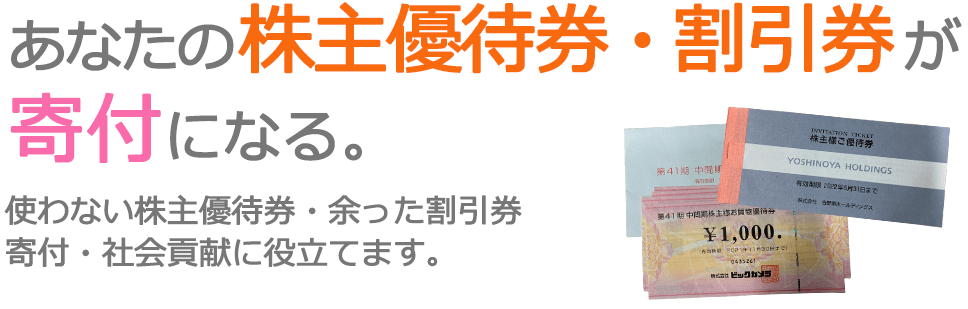 あなたの株主優待券・割引券が寄付になる。未使用の株主優待券・ご不用の割引券 寄付・社会貢献に役立てます。