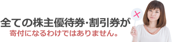 全ての株主優待券・割引券が寄付になるわけではありません。