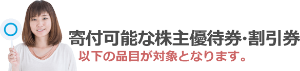 寄付可能な株主優待券・割引券。以下の品目が対象となります。