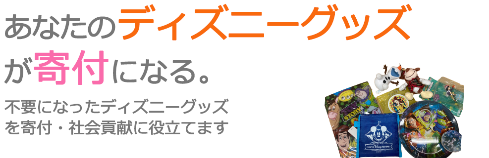 不要になったディズニーグッズを、寄付・社会貢献に役立てます。