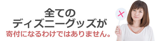 全てのディズニーグッズが寄付になるわけではありません。