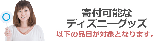 寄付可能なディズニーグッズは以下の品目が対象となります。