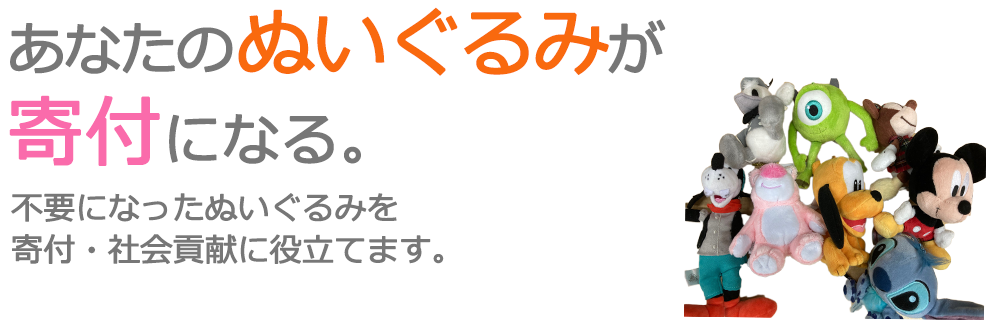 不要になったぬいぐるみを、寄付・社会貢献に役立てます。