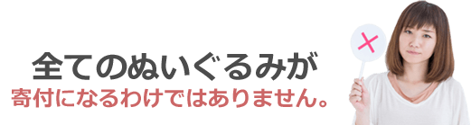 全てのぬいぐるみが寄付になるわけではありません。