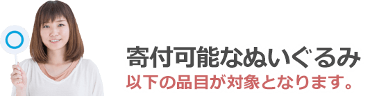 寄付可能なぬいぐるみは以下の品目が対象となります。