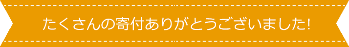 たくさんの寄付ありがとうございました！