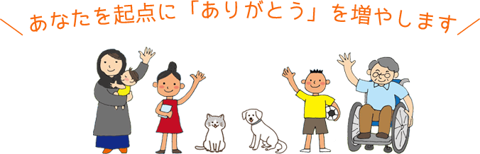 あなたを起点に「ありがとう」を増やします