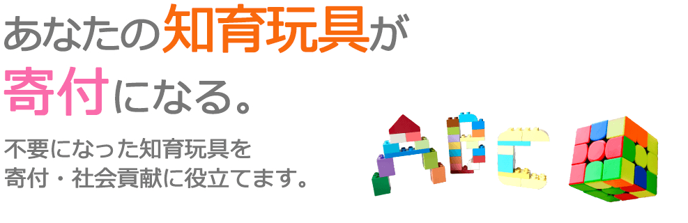 不要になった知育玩具を、寄付・社会貢献に役立てます。