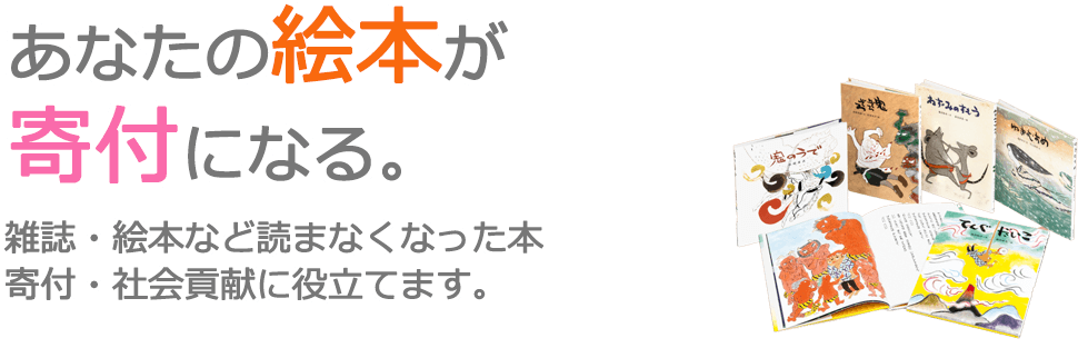 あなたの絵本が支援になる。雑誌・絵本など 読まなくなった本で社会貢献に役立てます。