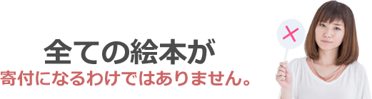 全ての絵本が対象になるわけではありません。