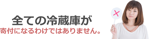 全ての冷蔵庫が寄付になるわけではありません。