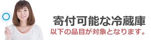 以下の品目が対象となります。