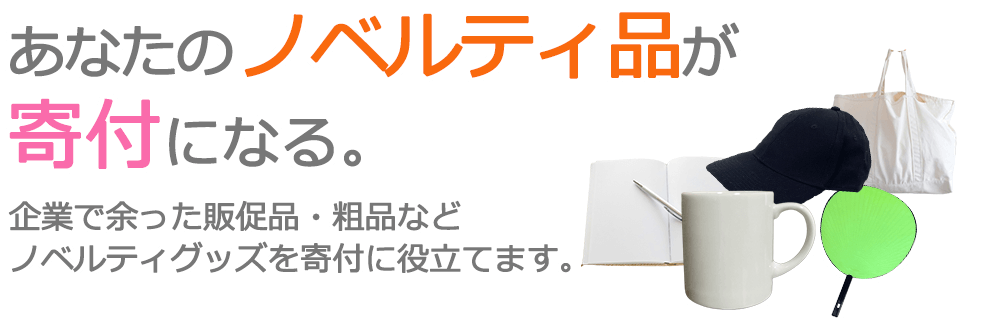 あなたのノベルティ品が寄付になる。企業の販促品・粗品などノベルティグッズでSDGsに取り組めます。