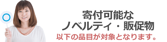寄付可能なノベルティグッズは以下の品目が対象となります。
