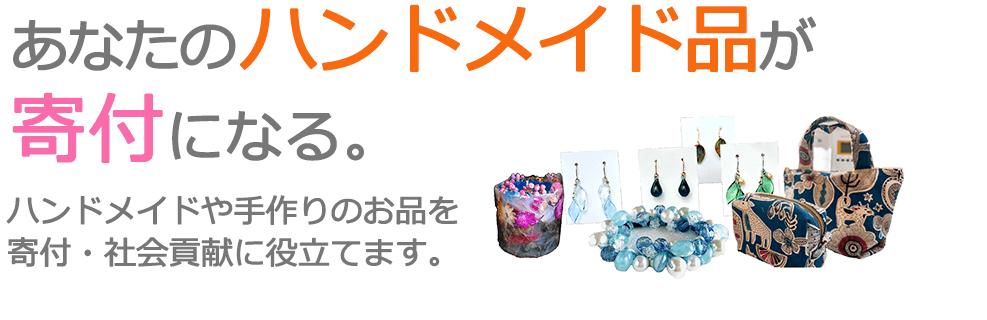 ハンドメイド品