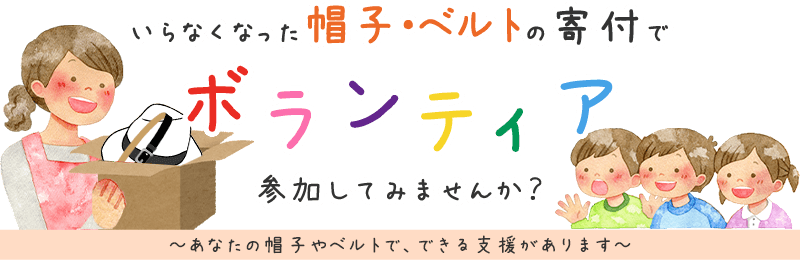 いらなくなった帽子・ベルトの寄付でボランティア、参加してみませんか？ あなたの帽子やベルトで、できる支援があります。