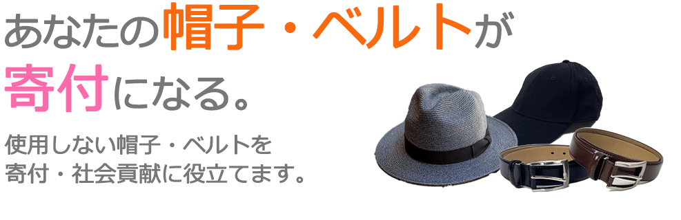 不要になった帽子やベルトを、寄付・社会貢献に役立てます。