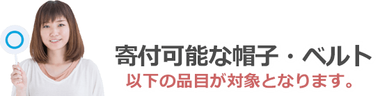 寄付可能なバックは以下の品目が対象となります。