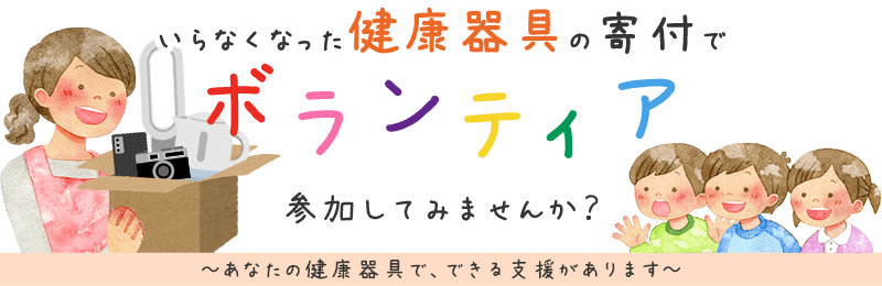 いらなくなった健康器具の寄付でボランティア、参加してみませんか？ あなたの健康器具で、できる支援があります。