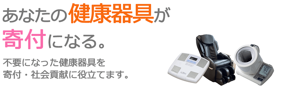 不要になった健康器具を、寄付・社会貢献に役立てます。