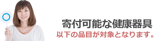 寄付可能な健康器具は以下の品目が対象となります。