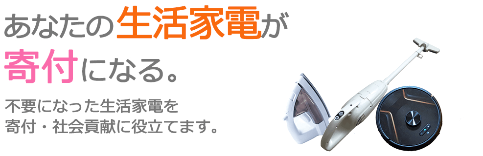 不要になった生活家電を、寄付・社会貢献に役立てます。